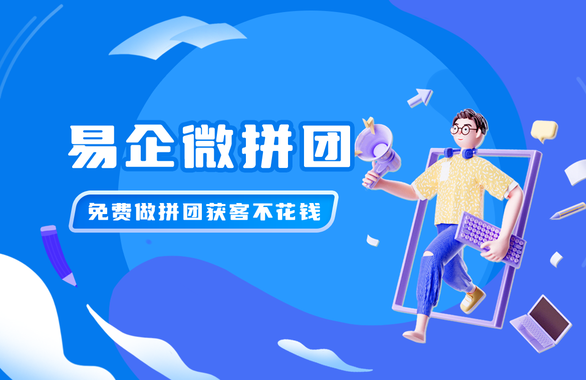 易企微拼团小程序高频问答Q&A