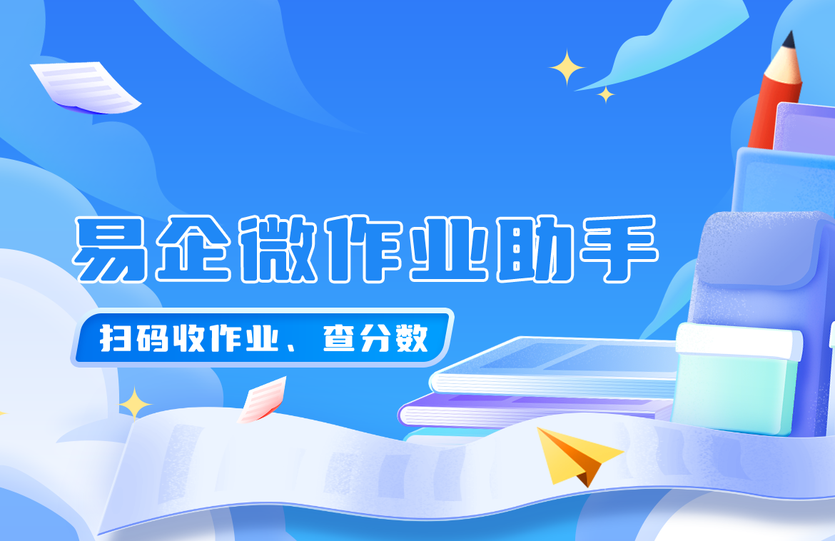 老师用什么软件统计作业情况比较好？